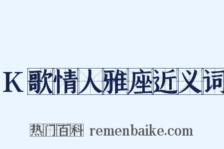 K歌情人雅座近义词是什么意思的图片